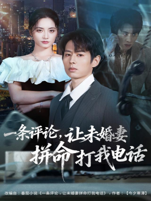 一条评论,让未婚妻拼命打我电话(60集) 一条评论,让未婚妻拼命打我电话(60集)精彩短剧看不停