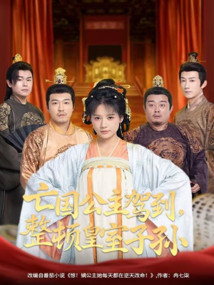 亡国公主驾到,整顿皇室子孙(77集) 亡国公主驾到,整顿皇室子孙(77集)河马免费短剧