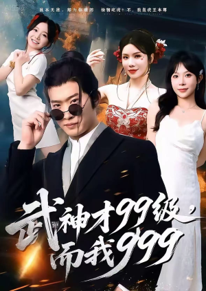 无敌是多么不寂寞(83集) 无敌是多么不寂寞(83集)最火短剧热播中