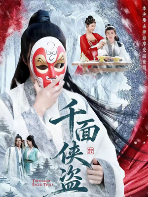 千面侠盗(105集) 千面侠盗(105集)爱短剧爱追剧