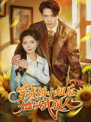 穿成娇小姐后她以武服人(80集) 穿成娇小姐后她以武服人(80集)红果短剧免费看