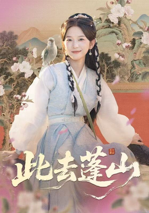 此去蓬山(60集) 此去蓬山(60集)最热门短剧来了