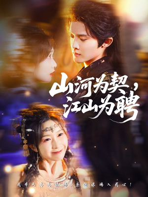 山河为契,江山为聘(67集) 山河为契,江山为聘(67集)每日短剧追不停