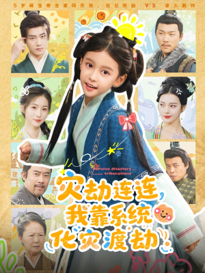 灾劫连连我靠系统化灾渡劫(60集) 灾劫连连我靠系统化灾渡劫(60集)无需充值尽情看