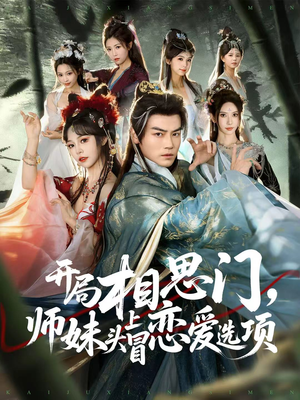 开局相思门,师妹头上冒恋爱选项(80集) 开局相思门,师妹头上冒恋爱选项(80集)大结局太过瘾了