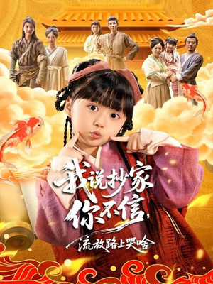 我说抄家你不信,流放路上哭啥(80集) 我说抄家你不信,流放路上哭啥(80集)演的怎么样