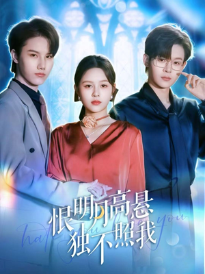 恨明月高悬独不照我(82集) 恨明月高悬独不照我(82集)免费短剧完整版