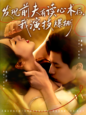 发现前夫有读心术后,我演技爆棚(78集) 发现前夫有读心术后,我演技爆棚(78集)一个短剧看全集