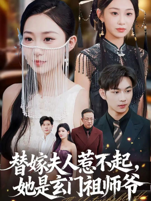 替嫁夫人惹不起,她是玄门祖师爷(49集) 替嫁夫人惹不起,她是玄门祖师爷(49集)一口气看完