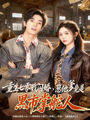 重生七零我闪婚,崽他爹竟是黑市掌舵人(76集) 重生七零我闪婚,崽他爹竟是黑市掌舵人(76集)在哪看是免费的