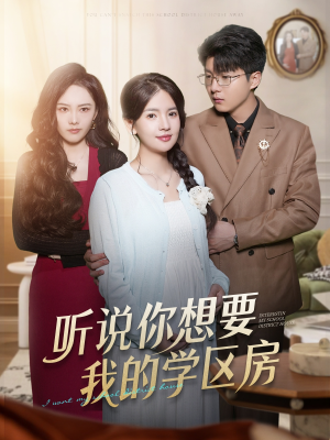 听说你想要我的学区房(60集) 听说你想要我的学区房(60集)短剧更新抢先看