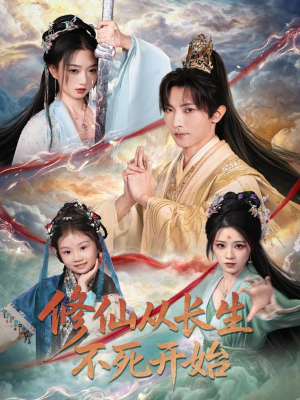 修仙从长生不死开始(80集) 修仙从长生不死开始(80集)短剧也太好看了