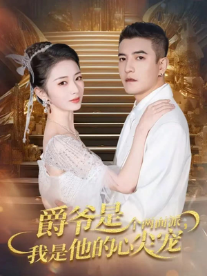 爵爷是个两面派,我是他的心尖宠(65集) 爵爷是个两面派,我是他的心尖宠(65集)最火短剧热播中