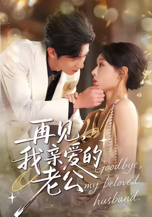 再见,我亲爱的老公(62集) 再见,我亲爱的老公(62集)一口气追完全集