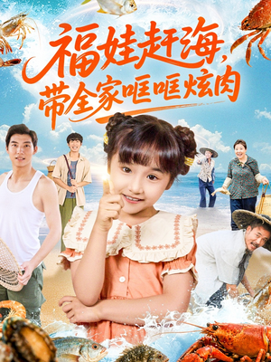 福娃赶海,带全家哐哐炫肉(71集) 福娃赶海,带全家哐哐炫肉(71集)夸克网盘在线看