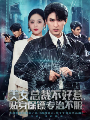 美女总裁不好惹,贴身保镖专治不服(84集) 美女总裁不好惹,贴身保镖专治不服(84集)短剧在线看