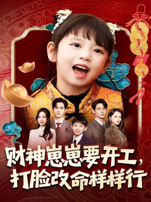 财神崽崽要开工,打脸改命样样行(80集) 财神崽崽要开工,打脸改命样样行(80集)短剧全集抢先看