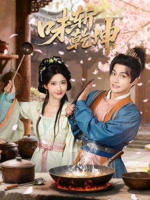 味斩乾坤(70集) 味斩乾坤(70集)全集免费