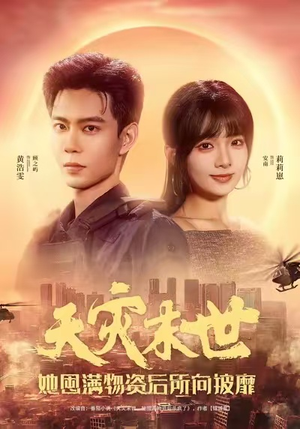 天灾末世,她屯满物资后所向披靡(81集) 天灾末世,她屯满物资后所向披靡(81集)上热门短剧