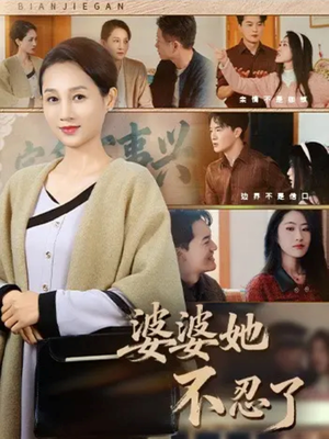 婆婆她不忍了(71集) 婆婆她不忍了(71集)爱短剧爱追剧