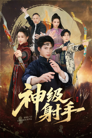 一箭穿心(71集) 一箭穿心(71集)全集在线看