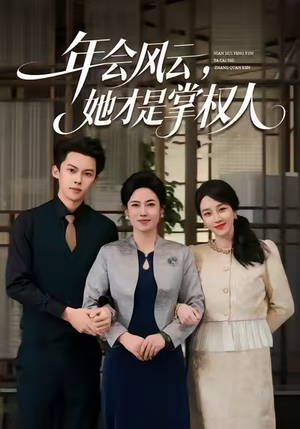 年会风云,她才是掌权人(60集) 年会风云,她才是掌权人(60集)第二季