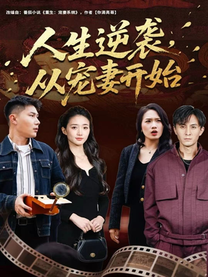 人生逆袭，从宠妻开始（80集）热门短剧又来了