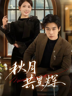 秋月共星辉(80集) 秋月共星辉(80集)精彩短剧后续