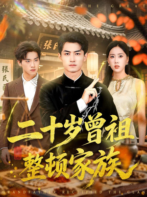 二十岁曾祖整顿家族(89集) 二十岁曾祖整顿家族(89集)直接看到大结局