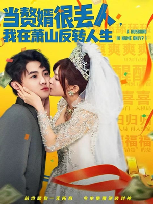 当赘婿很丢人，我在萧山反转人生（80集）短剧推荐来了