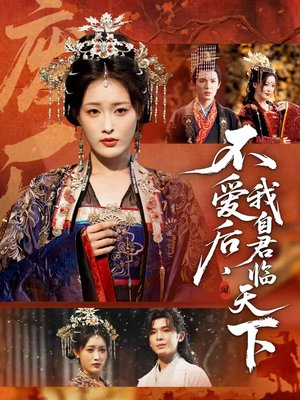不爱后，我自君临天下（70集）热播短剧分享