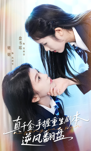 真千金手握重生剧本逆风翻盘(39集) 真千金手握重生剧本逆风翻盘(39集)在哪个平台看好