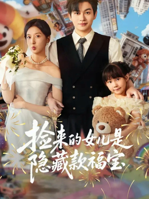 捡来的女儿是隐藏款福宝(87集) 捡来的女儿是隐藏款福宝(87集)第二季