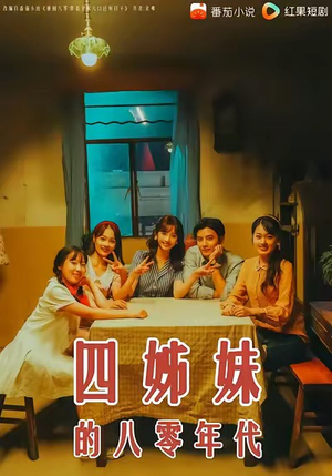 四姊妹的八零年代(60集) 四姊妹的八零年代(60集)火爆短剧抢先看