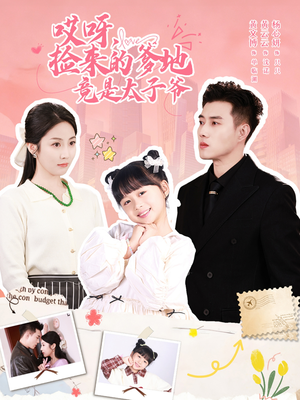 哎呀,捡来的爹地追妻忙(100集) 哎呀,捡来的爹地追妻忙(100集)深深爱上这部剧