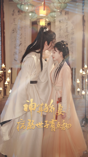 神算娇妻病弱世子有点甜(80集) 神算娇妻病弱世子有点甜(80集)好看上头的短剧