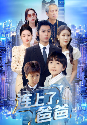 连上了爸爸(44集) 连上了爸爸(44集)高质量短剧推荐