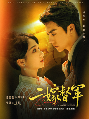 二嫁督军（63集）好看的短剧