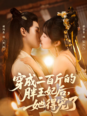 穿成二百斤的胖王妃后,她得宠了(80集) 穿成二百斤的胖王妃后,她得宠了(80集)全集一次看完