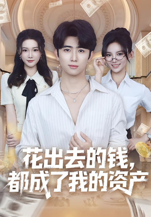 花出去的钱都成了我的资产(80集) 花出去的钱都成了我的资产(80集)免费短剧看全集