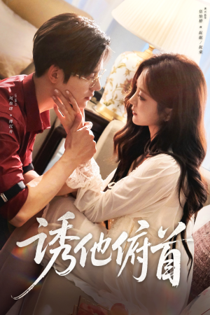 诱他俯首(63集) 诱他俯首(63集)推荐好短剧