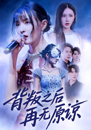 背叛之后再无原谅（82集）第一季