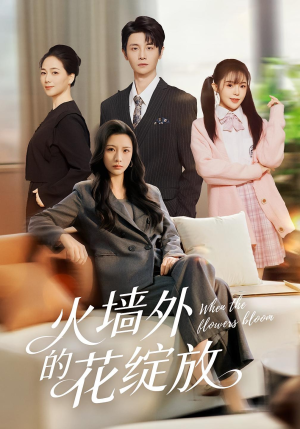火墙外的花绽放(49集) 火墙外的花绽放(49集)看短剧放松一下