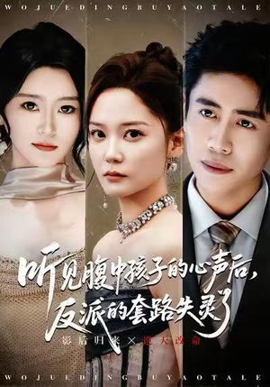 听见腹中孩子的心声后,反派的套路失灵了(80集) 听见腹中孩子的心声后,反派的套路失灵了(80集)高清无码免费看