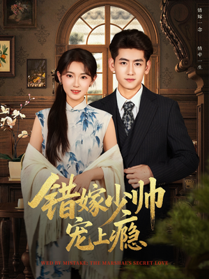 错嫁少帅宠上瘾(80集) 错嫁少帅宠上瘾(80集)短剧追到爽