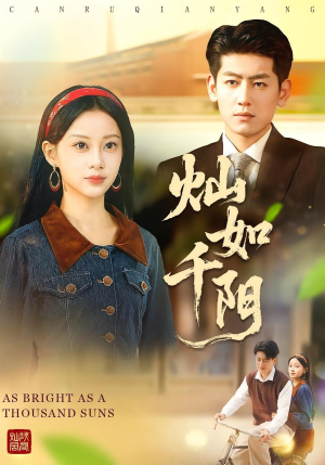 灿如千阳(86集) 灿如千阳(86集)全剧看到大结局