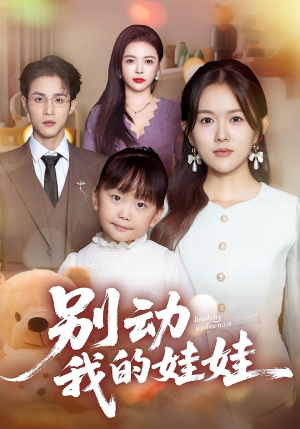 别动我的娃娃(45集) 别动我的娃娃(45集)在哪里看