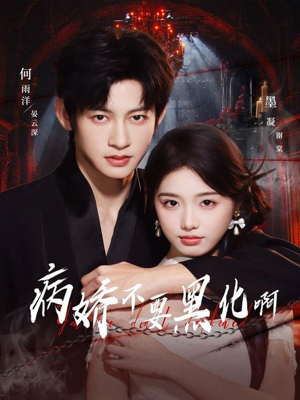 恶毒女配她只想活命（80集）越看越好看短剧