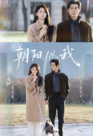 朝阳似我(81集) 朝阳似我(81集)好看又上头短剧
