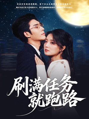 刷满任务就跑路(67集) 刷满任务就跑路(67集)短剧前十排行榜